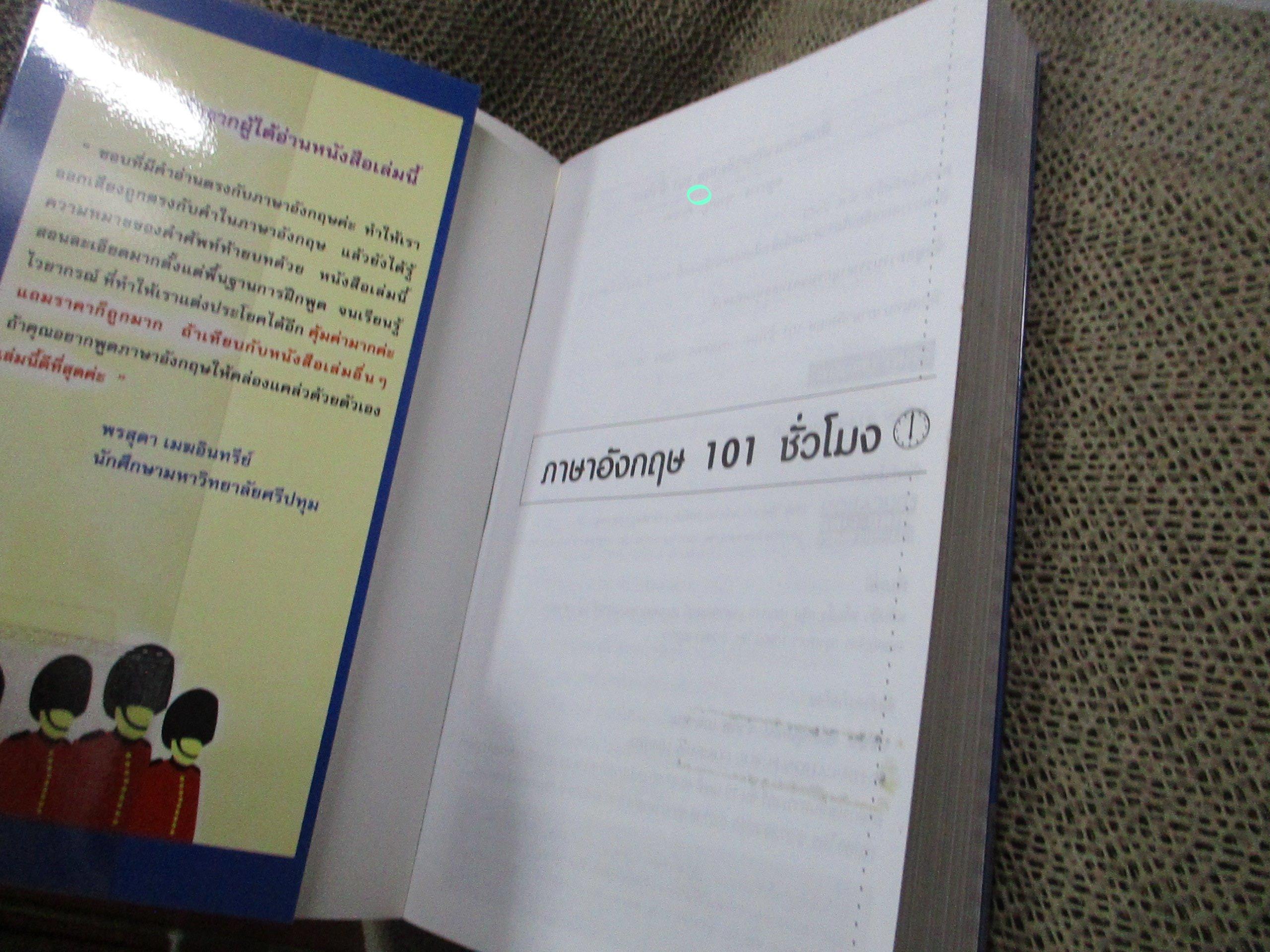 ฝึกสนทนาภาษาอังกฤษ 101 ชั่วโมง ผู้เขียน ครูกวาง ยุวนาฏ คุ้มขาว