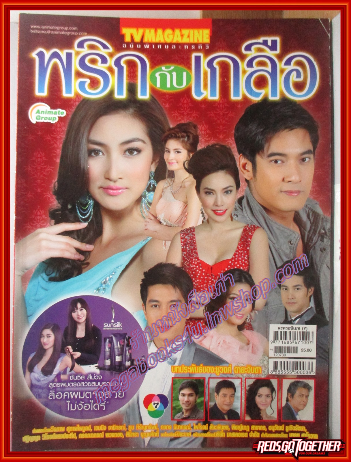 นิตยสารเรื่องย่อละครโทรทัศน์ พริกกับเกลือ ปี2555 วีรภาพ สุภาพไพบูลย์ เขมนิจ จามิกรณ์