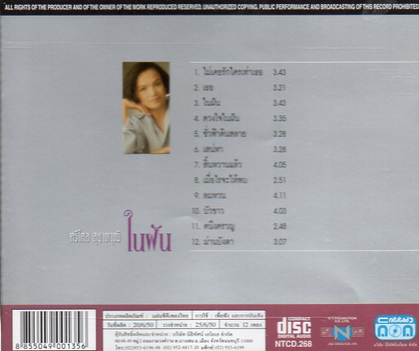 CD,ศรีไศล สุชาตวุฒิ - ในฝัน(Srisalai Suchatwut)