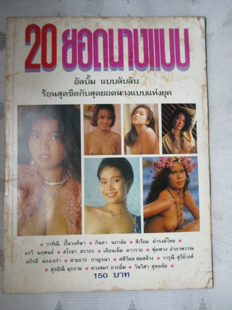 นิตยสาร 20ยอดนางแบบ สภาพปานกลาง