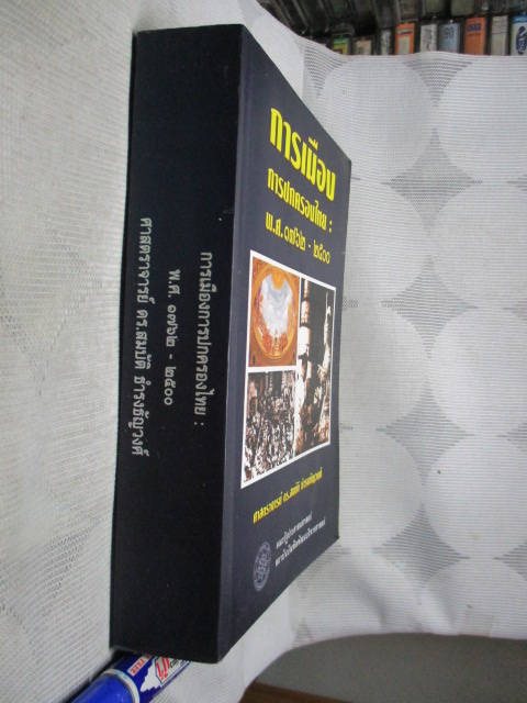 การเมือง การปกครองไทย พ.ศ.1762-2500 โดย ศาสตร์จารย์ ดร.สมบัติ ธำรงธัญวงศ์