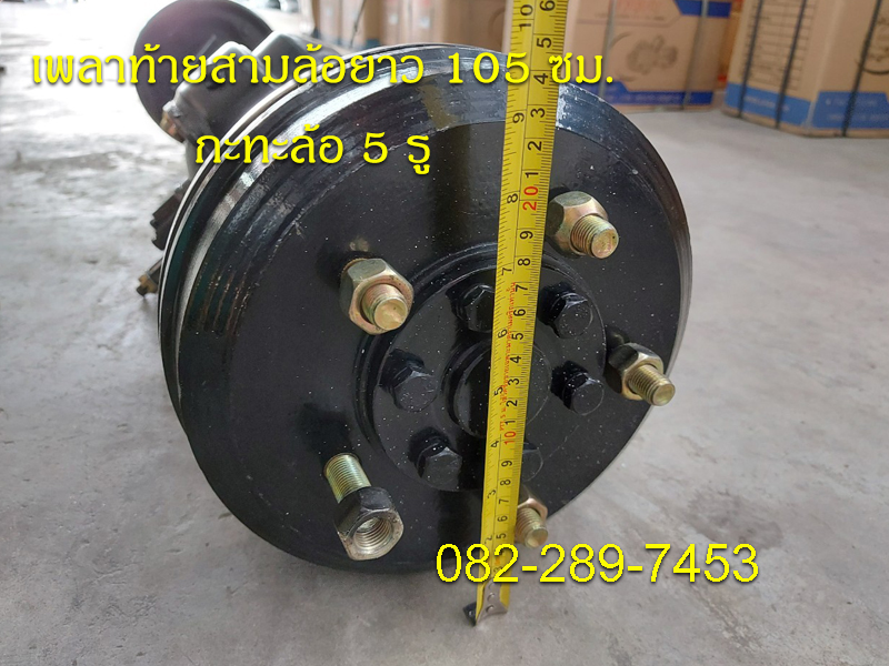 เพลาท้ายสามล้อแบบใช้กับเครื่องสูบตั้ง ความยาวเพลา 105 ซม.