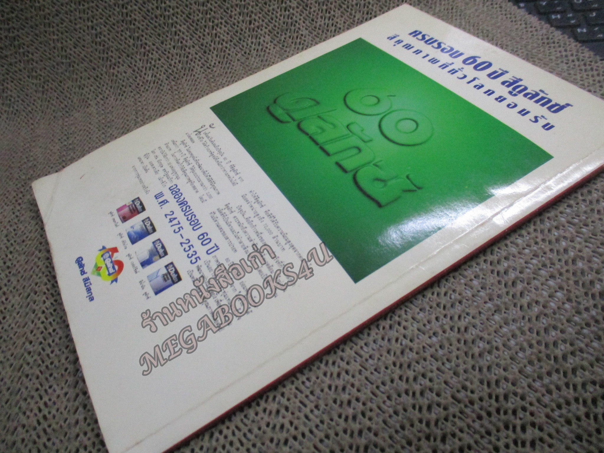 ปราชญ์สอนว่า เล่ม5 โดย ศุภนิมิตร นิตยสารคู่แข่งธุรกิจ / ท้ายเล่มมีคราบน้ำ กระดาษไม่ติด