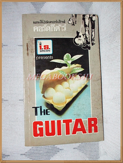 THE GUITAR เดอะกีต้าร์ NO.103 ขนาดพ็อคเก็ตบุคส์ สภาพดี