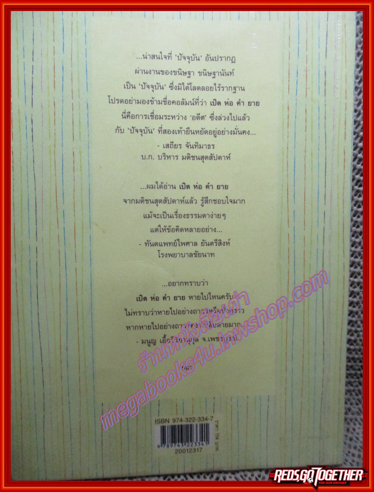 เปิด ห่อ คำ ยาย/ขนิษฐา ขนิษฐานันท์/มติชน (หนังสือบ้าน มือสอง) (สภาพ85-95%)