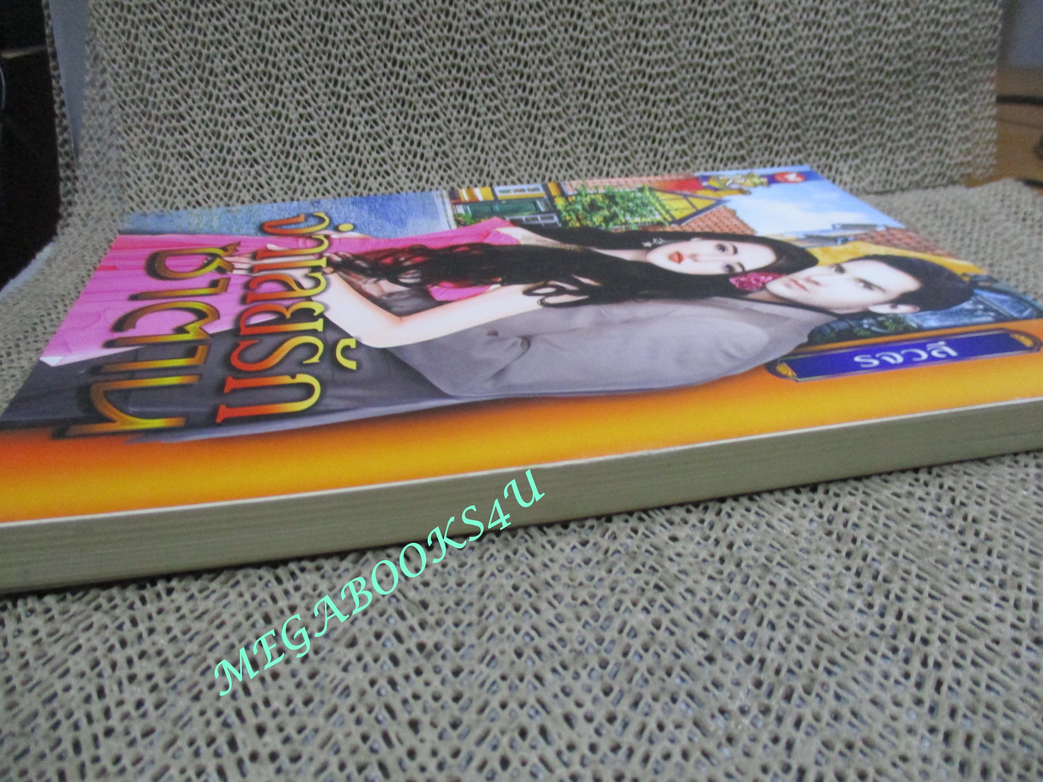 นิยาย จำเลยรักซาตาน / รจวลี / อินเลิฟ (มือสอง) (สภาพ85-95%)