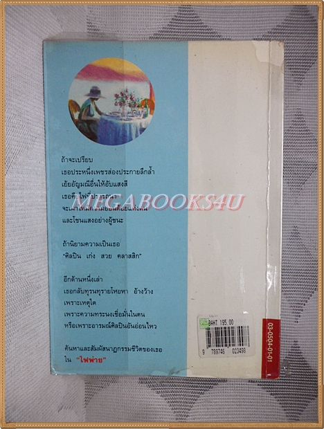 ไฟพ่าย โดยกฤษณา อโศกสิน พิมพ์2 2537 สนพ.ดอกหญ้า