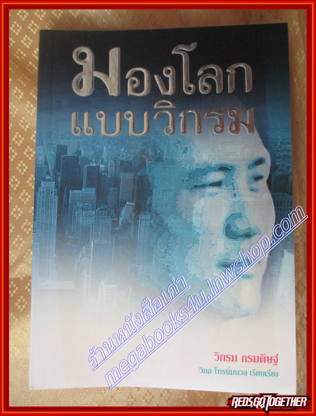 มองโลกแบบวิกรม โดย วิกรม กรมดิษฐ์