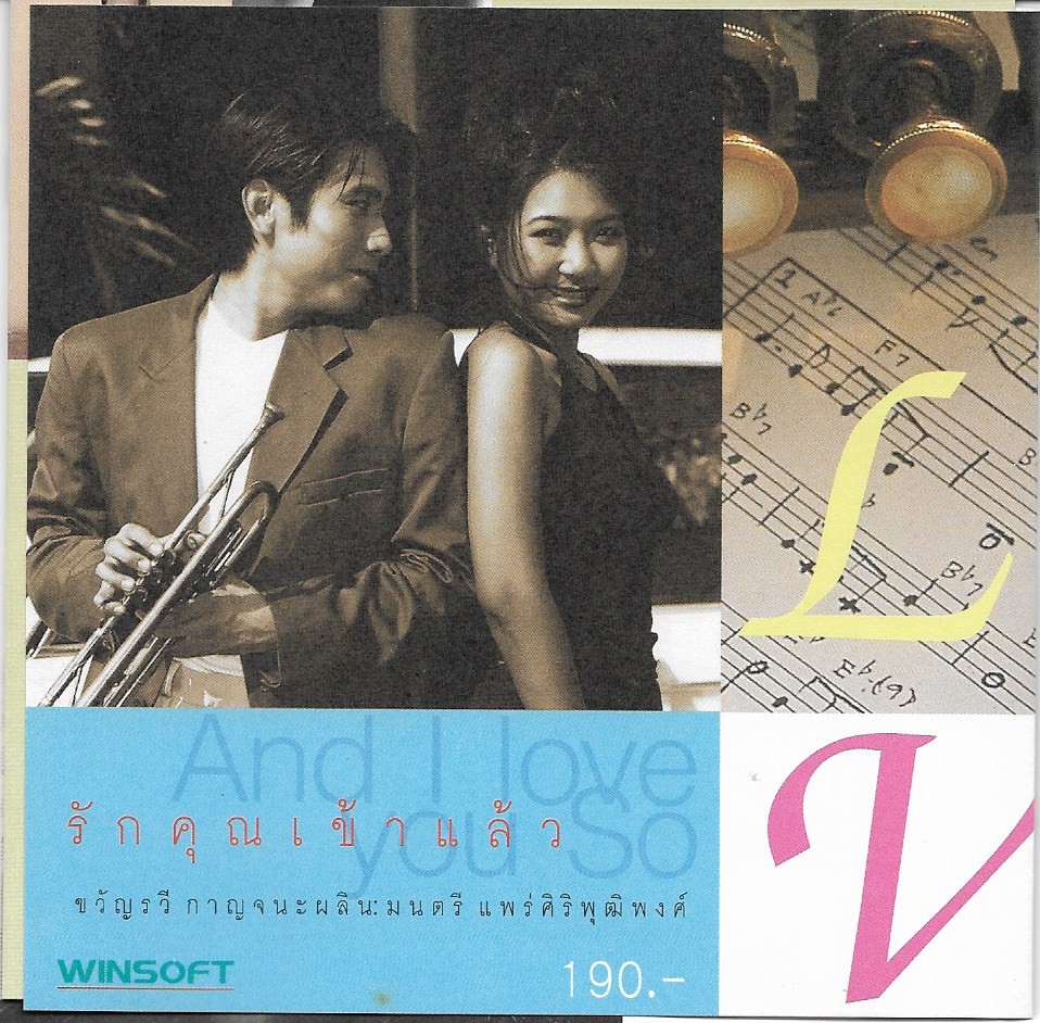 Used CD,ขวัญรวี กาญจนะผลิน,มนตรี แพร่ศิริพุฒิพงศ์ - รักคุณเข้าแล้ว(B)(แผ่นหายาก)
