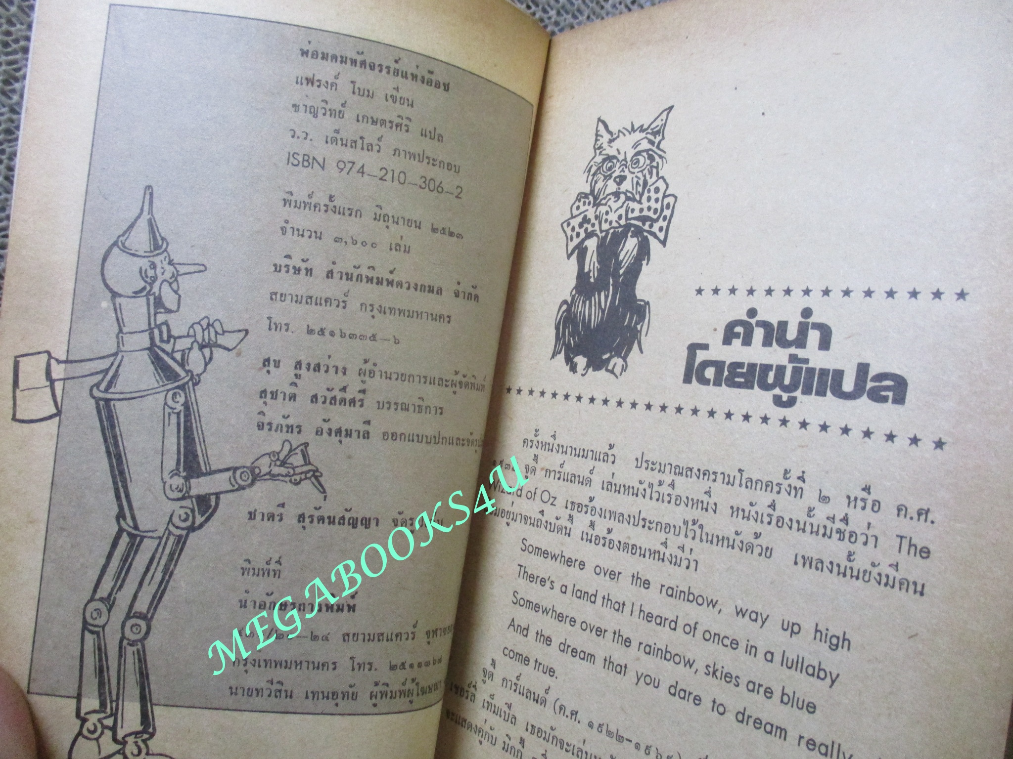 พ่อมดมหัศจรรย์แห่งอ๊อซ โดย แฟรงค์ โบม แปลโดย ชาญวิทย์ เกษตรศิริ