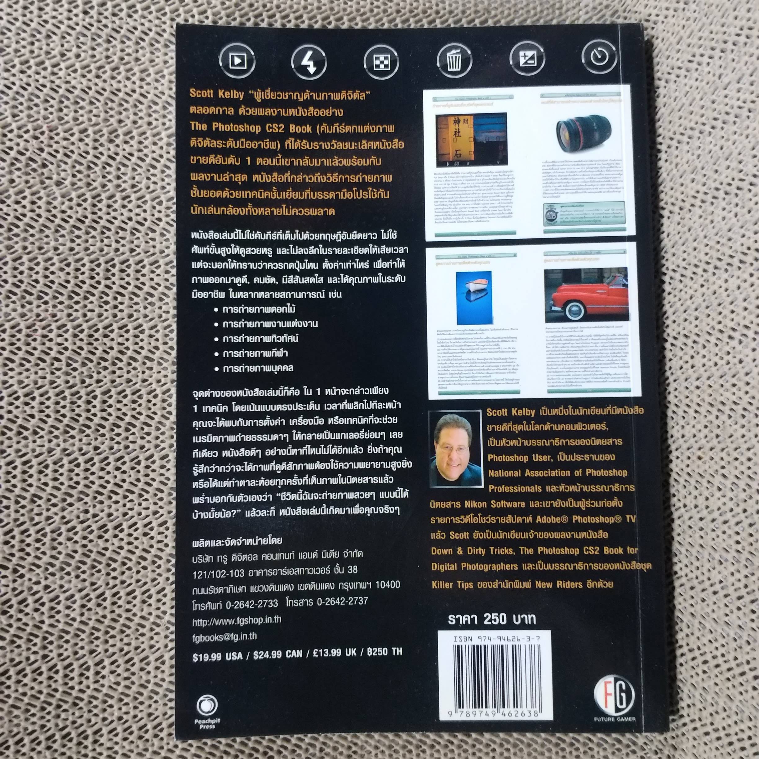 เคล็ด(ไม่)ลับ ถ่ายภาพสวยด้วยกล้องดิจิตัล เล่ม1 / Scott Kelby/THE DIGITAL PHOTOGRAPHY VOL.01