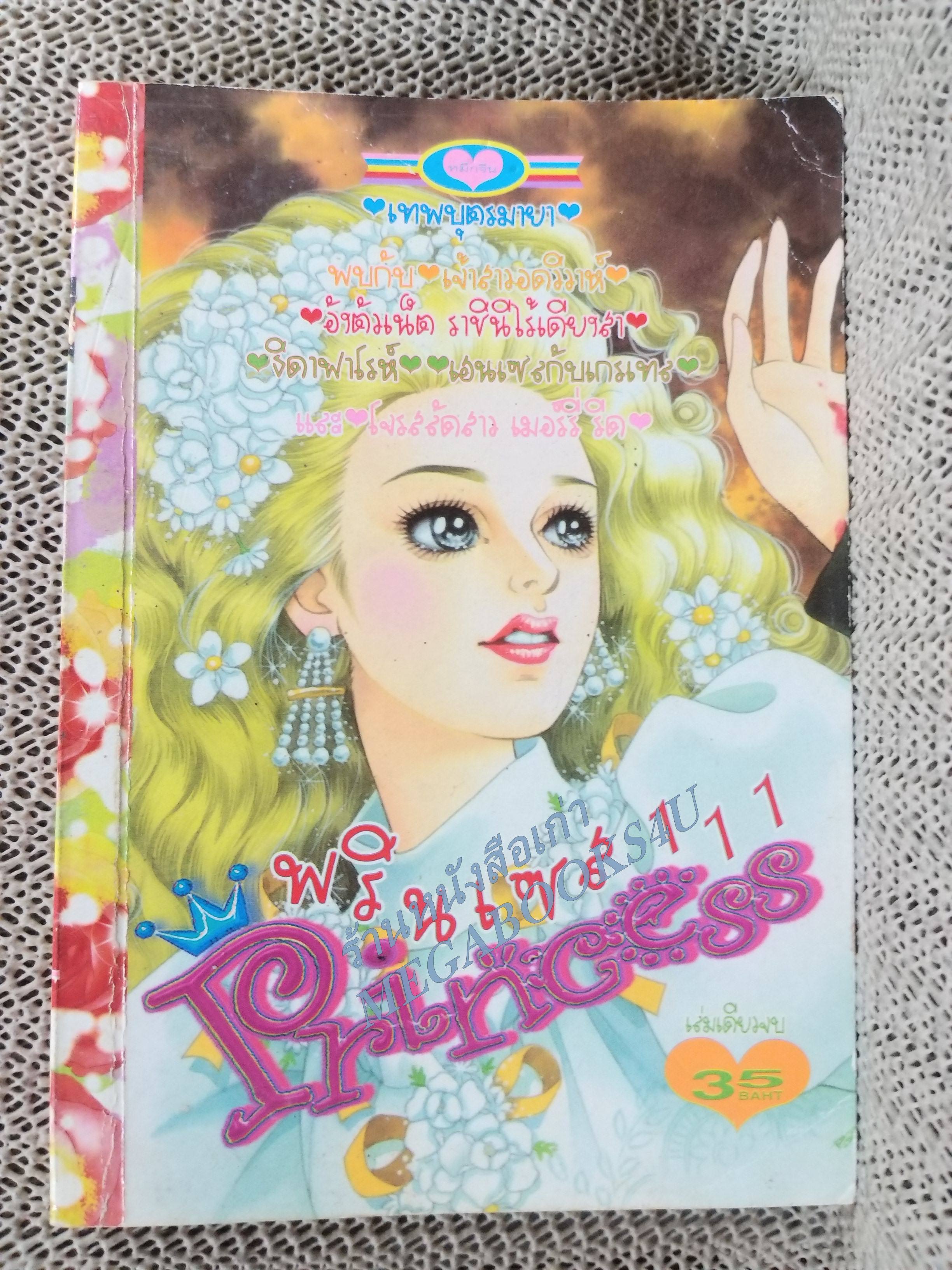 PRINCESS พรินเซส 111 เล่มเดียวจบ สนพ.หมึกจีน