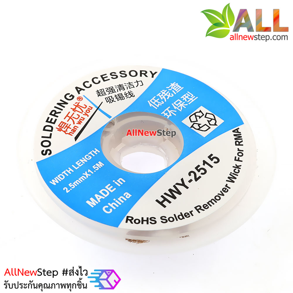 HWY-2515 ลวดดูดตะกั่ว ลวดซับตะกั่ว ขนาด 2.5mm ยาว 1.5 เมตร