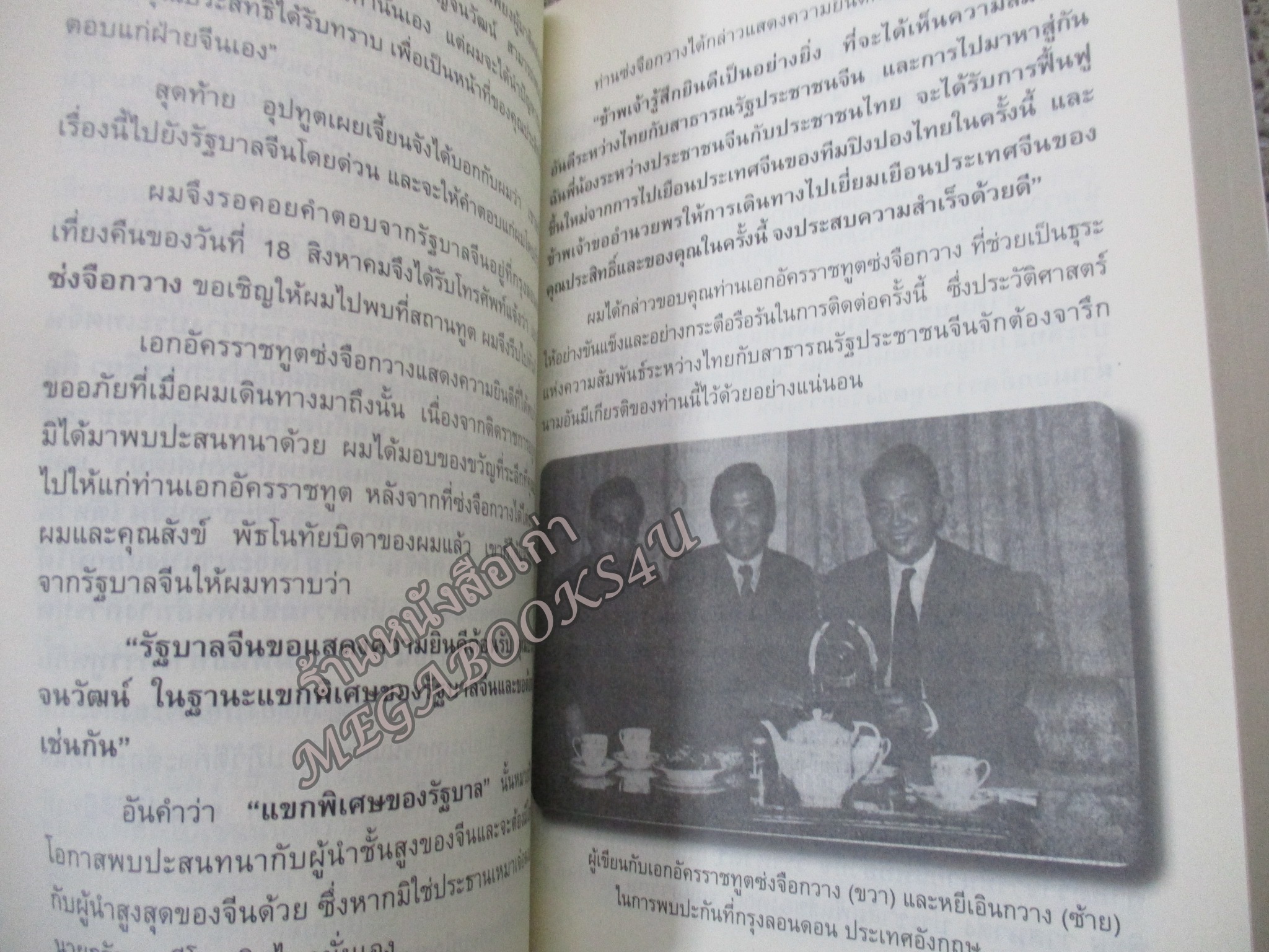 โจวเอินไหล ผู้ปลูกไมตรีไทย-จีน โดย วรรณไว พัธโนทัย (มีข้อความและลายเซนต์ผู้แต่งมอบให้แด่..)