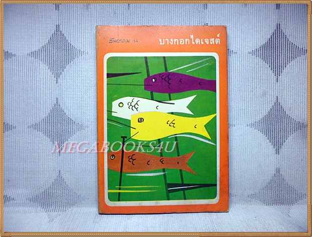 นิตยสารบางกอกไดเจสต์ ปีที่01 ฉบับ07 ธันวาคม2514 สภาพดี