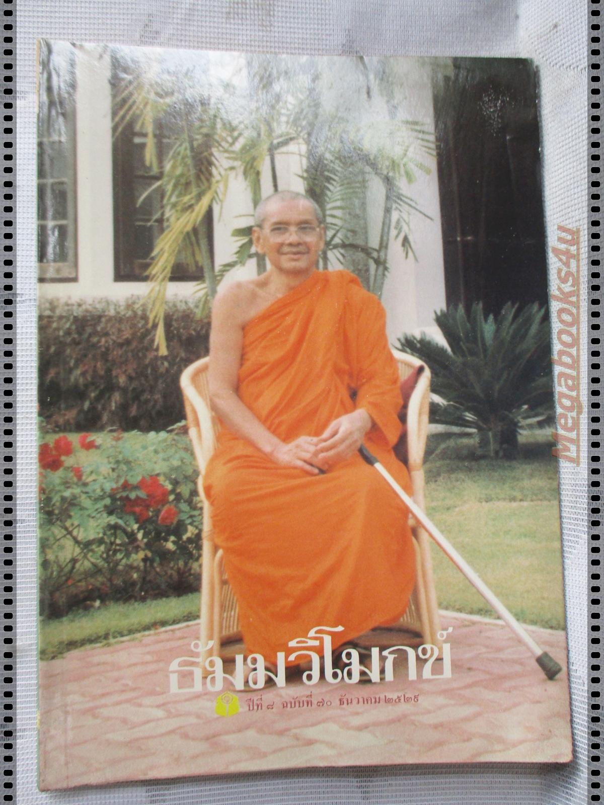 นิตยสารธัมมวิโมกข์ เล่ม070 ปี2529