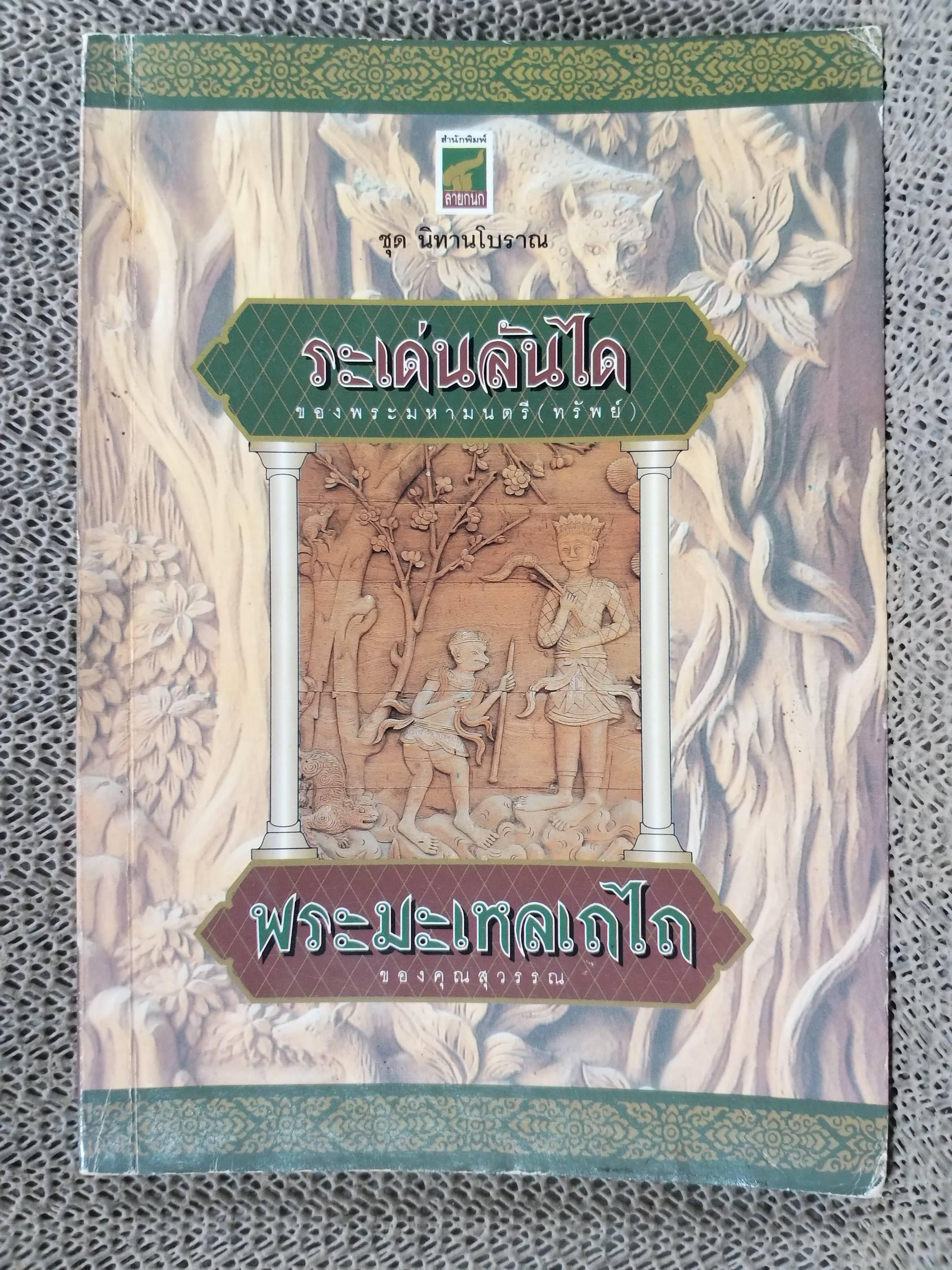 ชุดนิทานโบราณ ระเด่นลันได ของ พระมหามนตรี (ทรัพย์) / พระมะเหลเถไถ