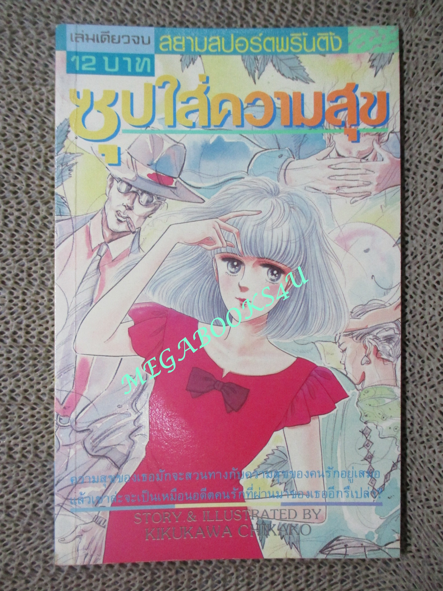 ซุปใส่ความสุข / KIKUKAWA CHIKAKO / เล่มเดียวจบ / สยามฯ /