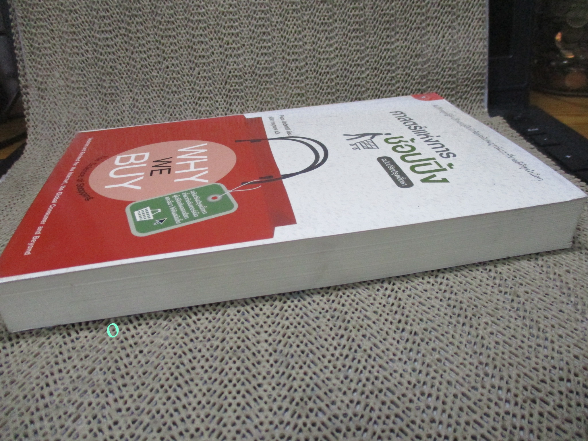 หนังสือ ศาสตร์แห่งการช้อปปิ้ง (WHY WE BUY) / ปาโก อันเดอร์ฮิลล์ / คัมภีร์กลยุทธ์ผู้ค้าปลีกและคู่มือนักช้อปฉบับสมบูรณ์แบบที่ขายดีที่สุดในโลก