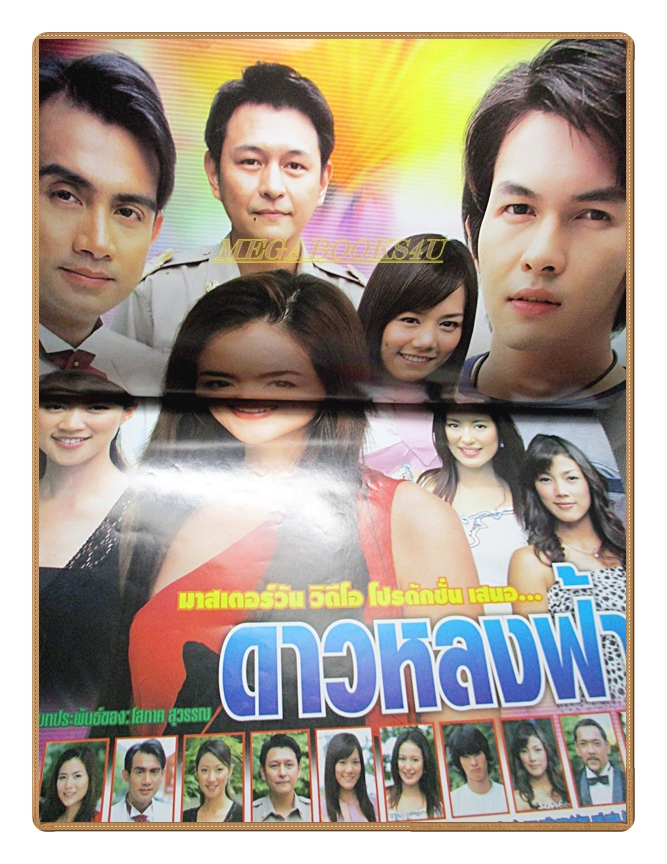 นิตยสารเรื่องย่อละครโทรทัศน์ ดาวหลงฟ้า ปี 2548 สภาพดี