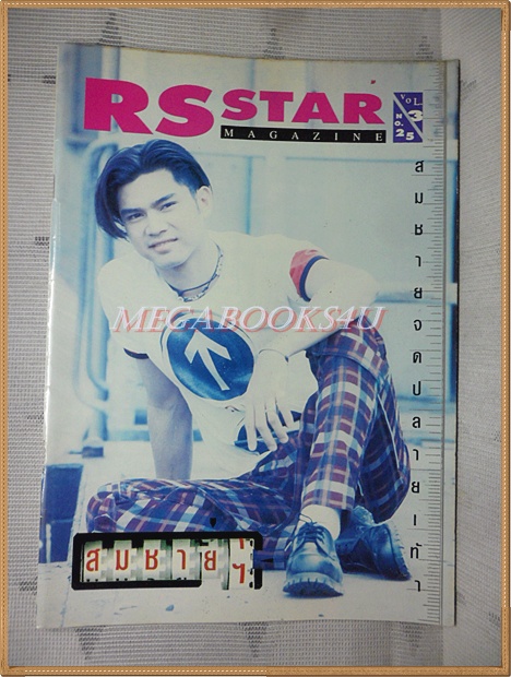 นิตยสาร RS STAR VOL.3 No.25 2538 สภาพดี หนังสือที่แจกสมาชิก RS เท่านั้น