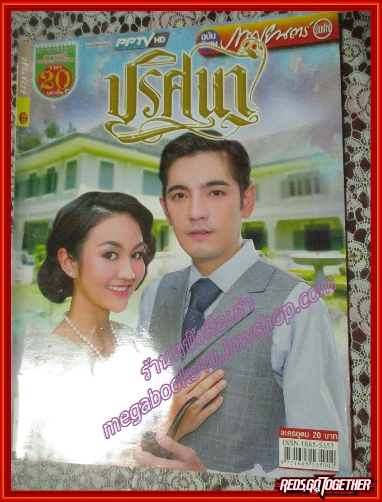 นิตยสารเรื่องย่อละครโทรทัศน์ ปริศนา ปี2558 ศรราม เทพพิทักษ์ สุษมา กิติยากร ณ อยุธยา