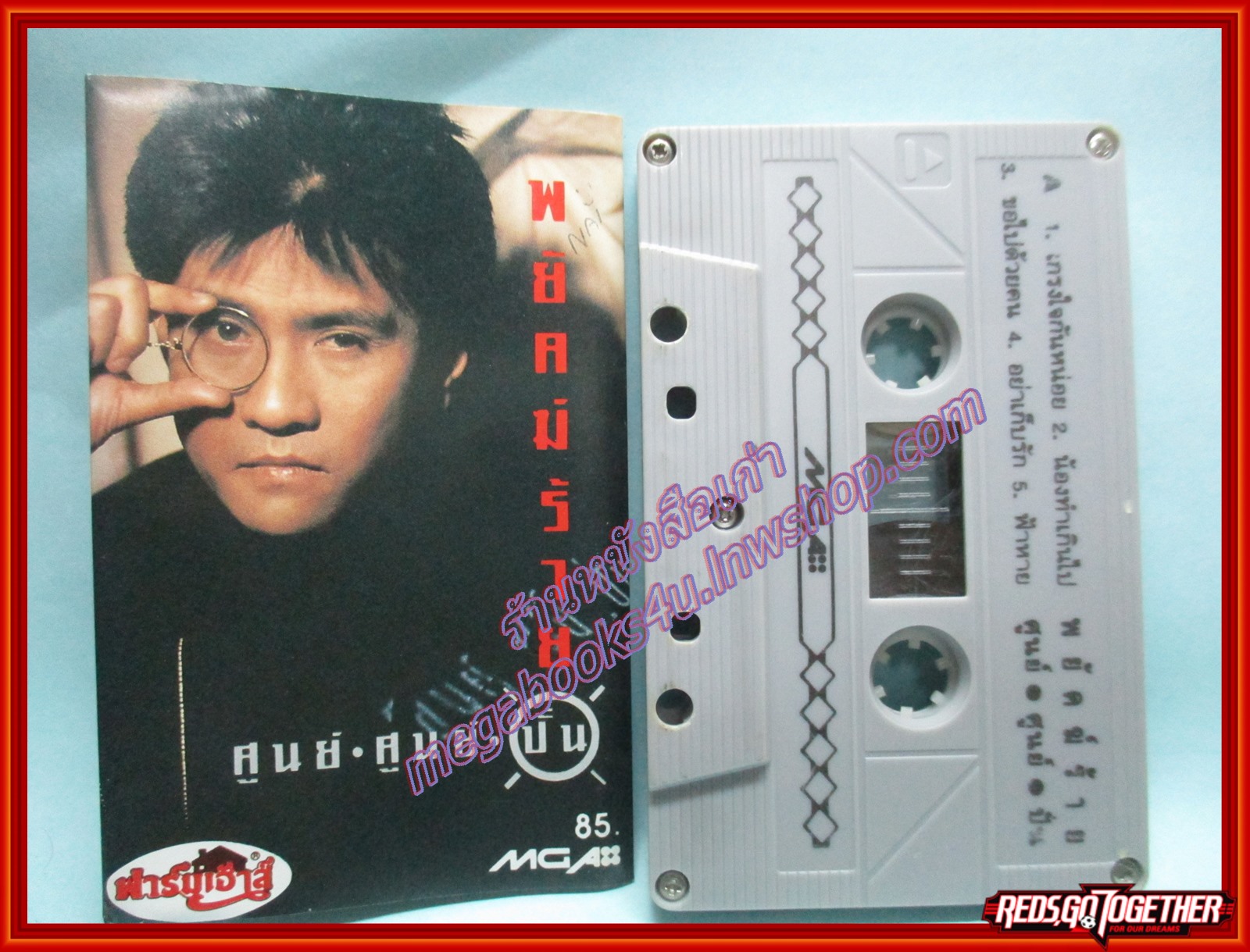 เทปเพลงไทยสากล ปั่นไพบูลย์เกียรติ เขียวแก้ว อัลบั้ม พยัคฆ์ร้าย ศูนย์ ศูนย์ ปั่น