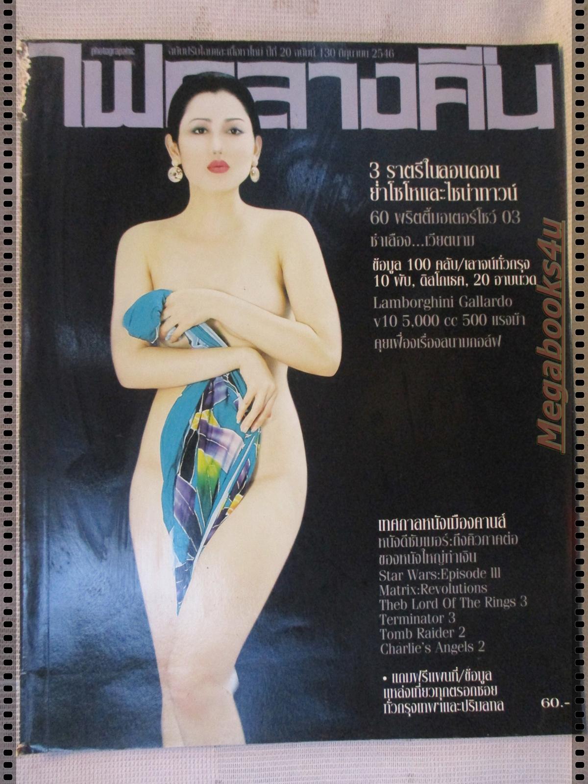 นิตยสารไฟกลางคืน เล่มที่130 ปี2546