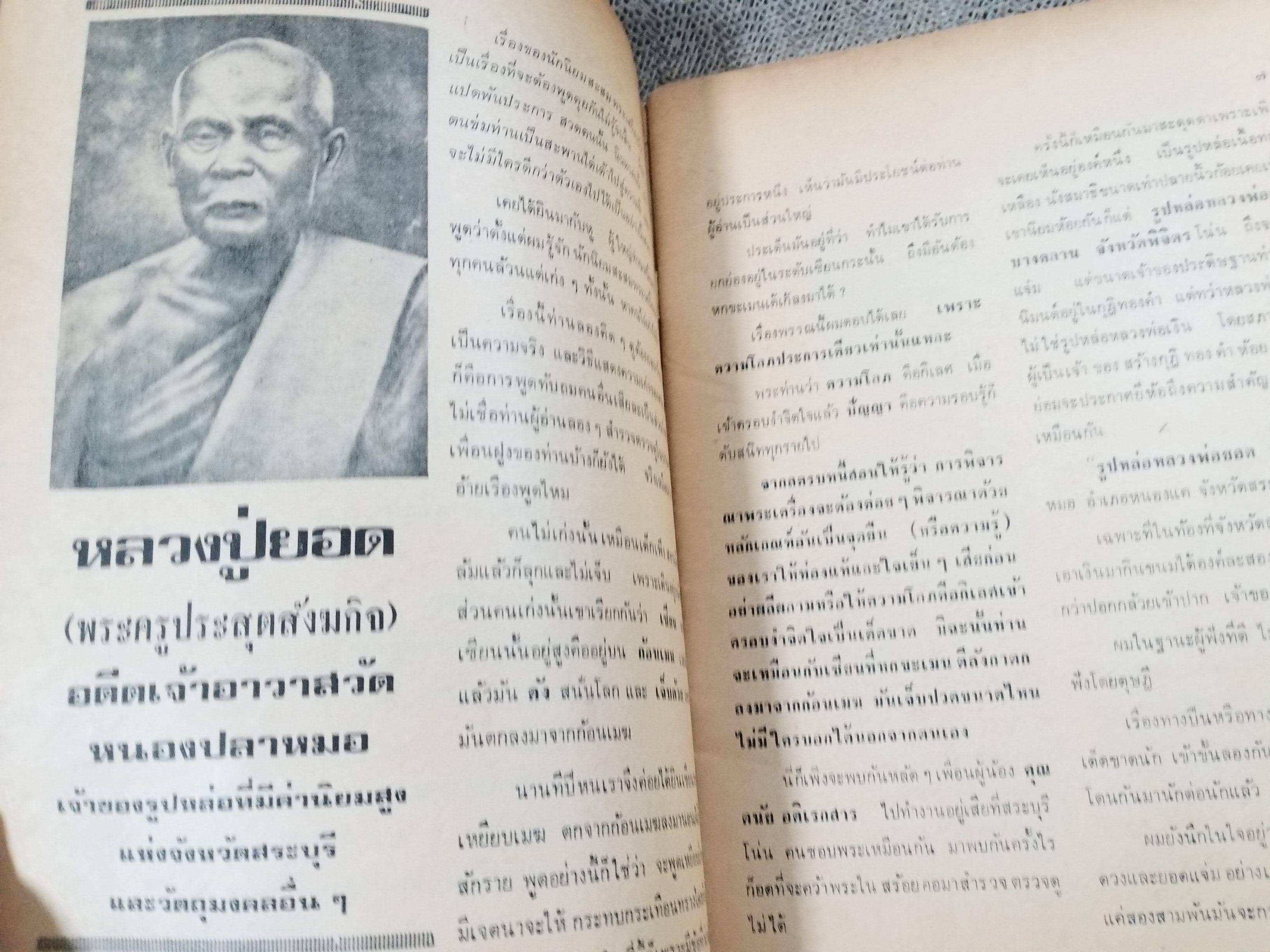 นิตยสารอภินิหารและพระเครื่อง ฉบับที่58 ปก พระวิษณุกรรม ลพบุรี