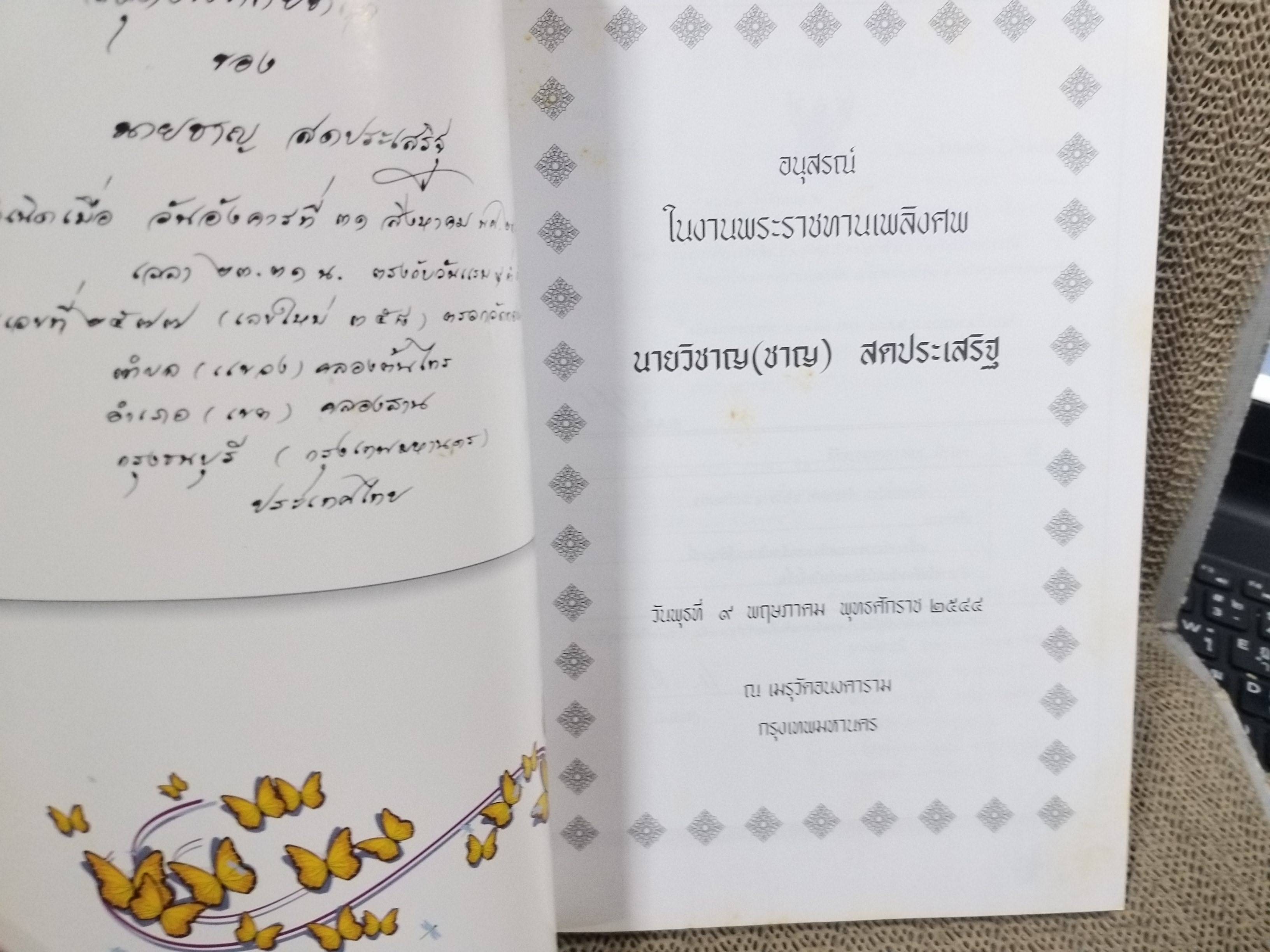 อนุสรณ์ในงานพระราชทานเพลิงศพ นายวิชาญ สดประเสริฐ 9 พฤษภาคม ปี2544 ณ เมรุวัดอนงคาราม กรุงเทพมหานคร