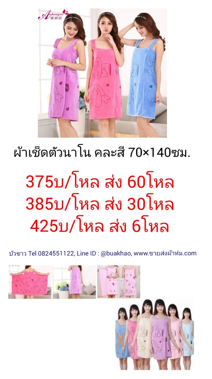 ผ้าเช็ดตัวนาโน ผ้านุ่งอาบน้ำ ผ้าคลุมอาบน้ำ กระโจมอก 70x140ซม โหลละ 425บาท ส่ง 6โหล