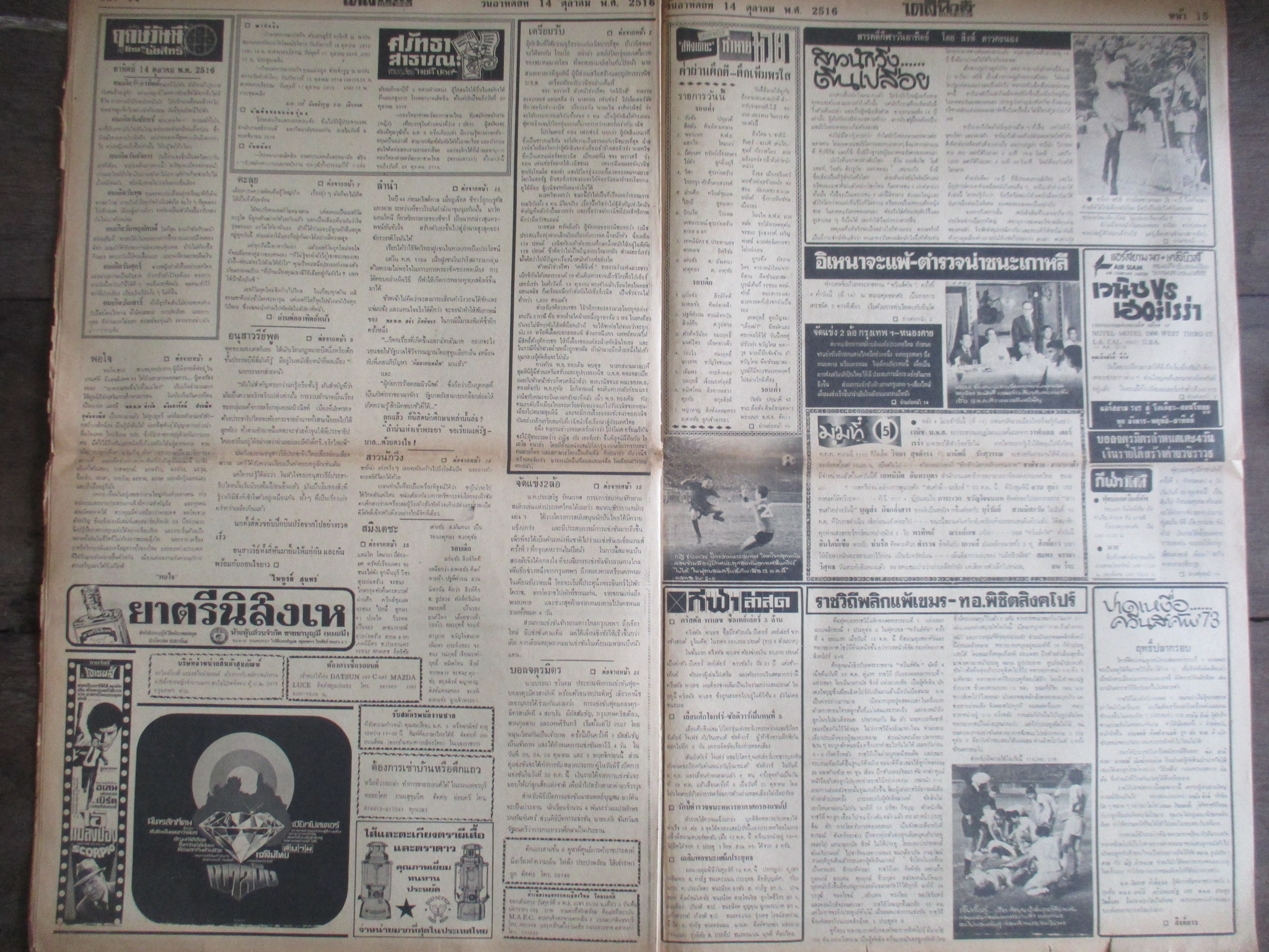 หนังสือพิมพ์เดลินิวส์ วันที่14ตุลาคม2516 ประมวลภาพเหตุการณ์ 14 ตุลาคม 2516 หน้าครบสมบูรณ์ มีรอยขาดตรงพับกลาง
