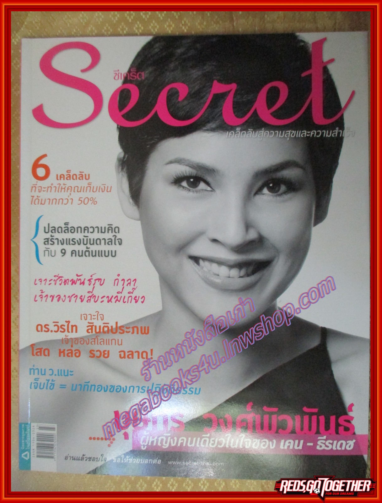 นิตยสารซีเคร็ต นิตยสารSECRET ฉบับที่059 ธันวาคม 2553 ปก บุษกร วงศ์พัวพันธ์