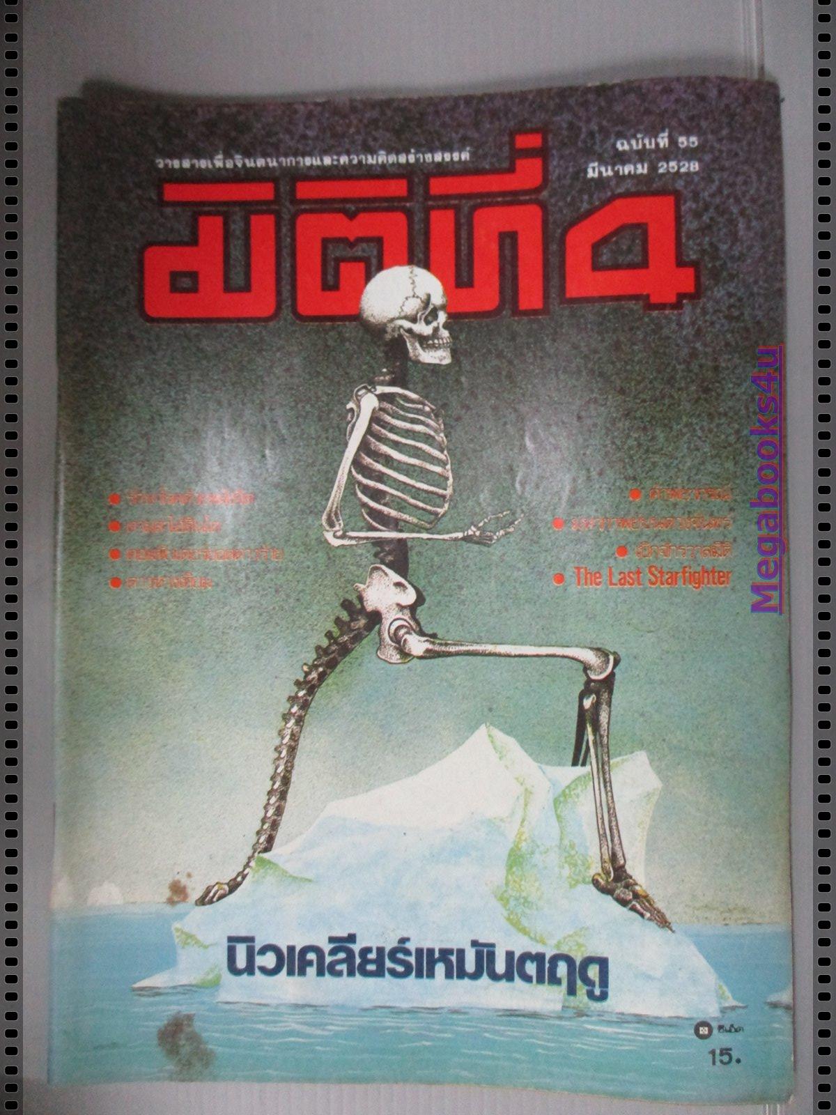 นิตยสารมิติที่4 ฉบับที่55 ปี2528