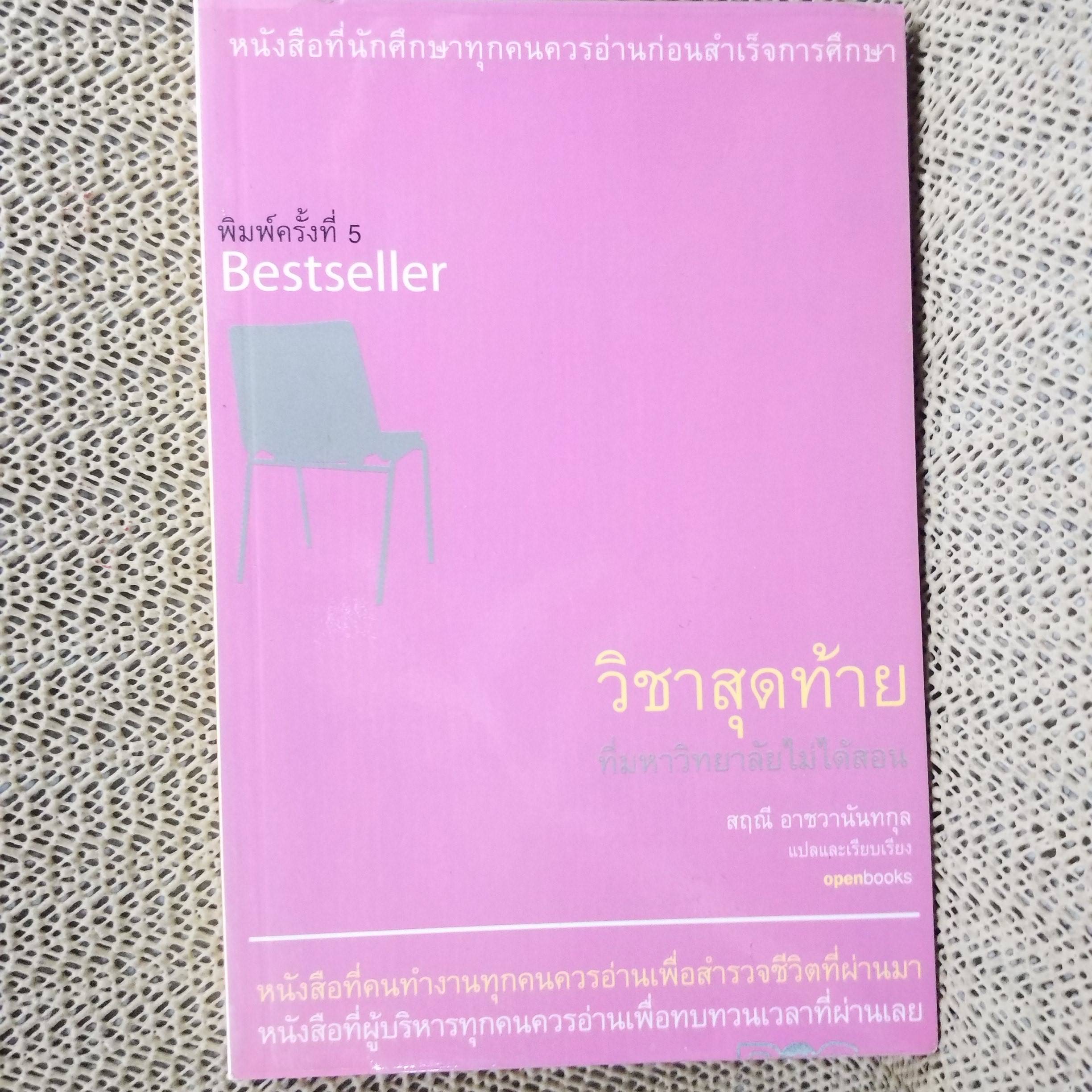 วิชาสุดท้าย ที่มหาวิทยาลัยไม่ได้สอน โดย สฤณี อาชวานันทกุล