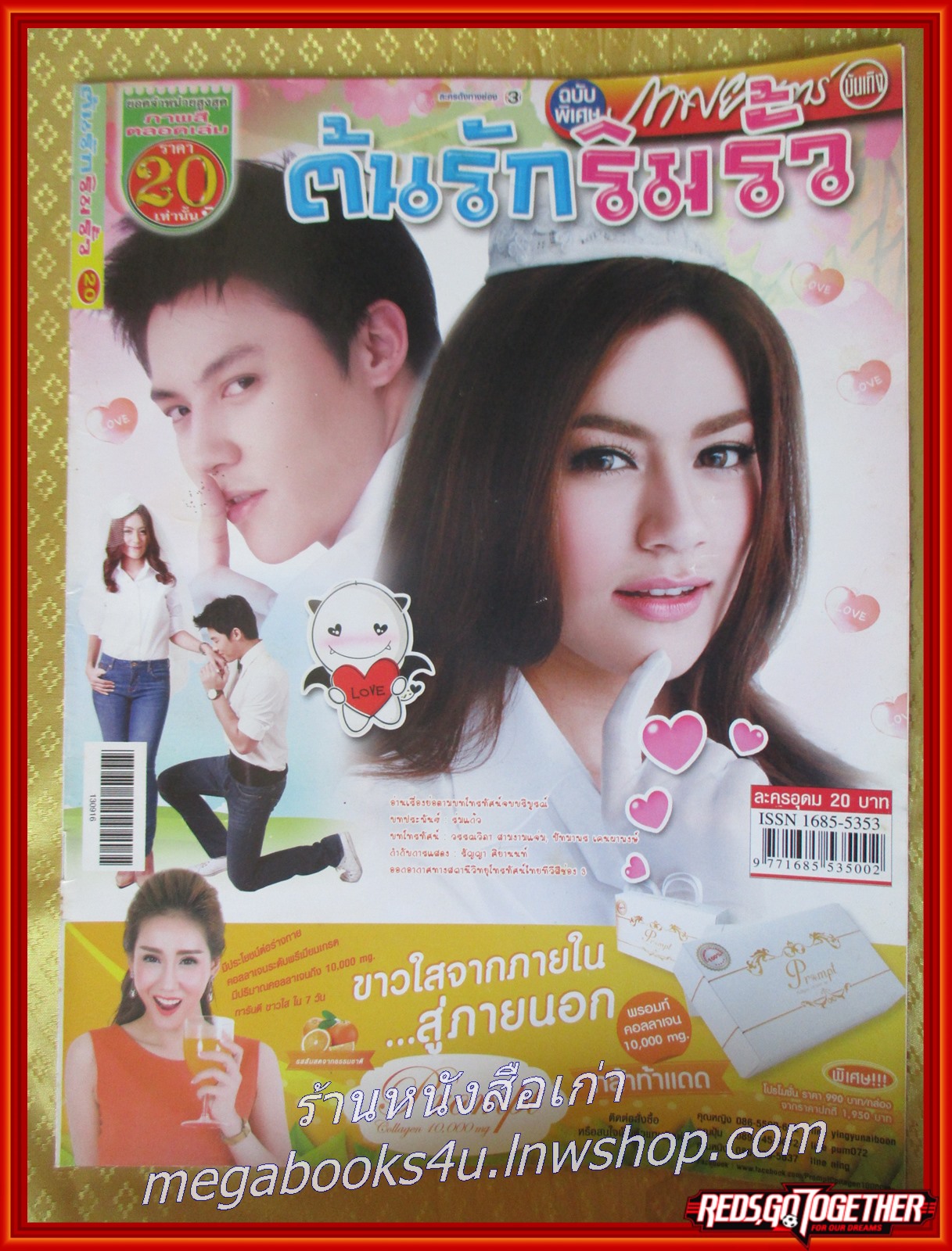 นิตยสารเรื่องย่อละครโทรทัศน์ ต้นรักริมรั้ว ปี2556 ปริญ สุภารัตน์ คิมเบอร์ลี แอน เทียมศิริ