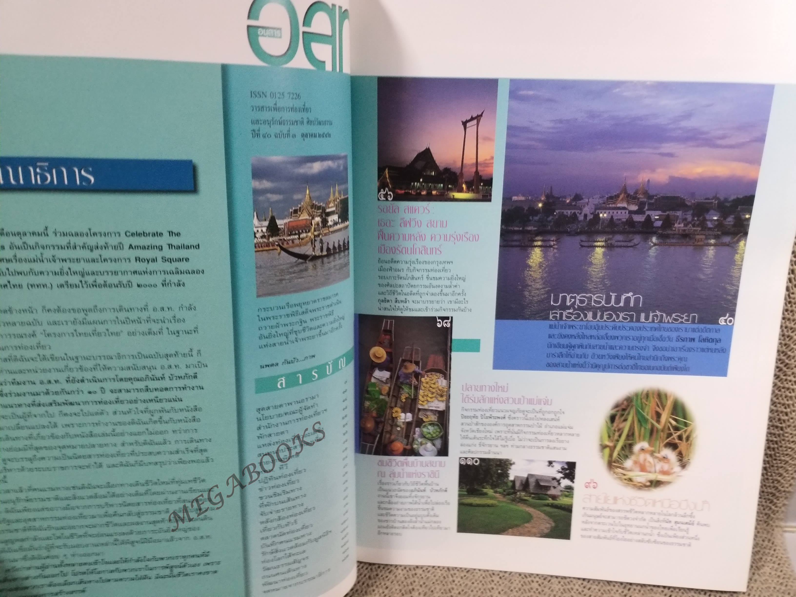 อนุสาร อ.ส.ท. ปี40 ต.ค. 2542 มหัศจรรย์แห่งสายน้ำ เจ้าพระยา พยุหยาตรา