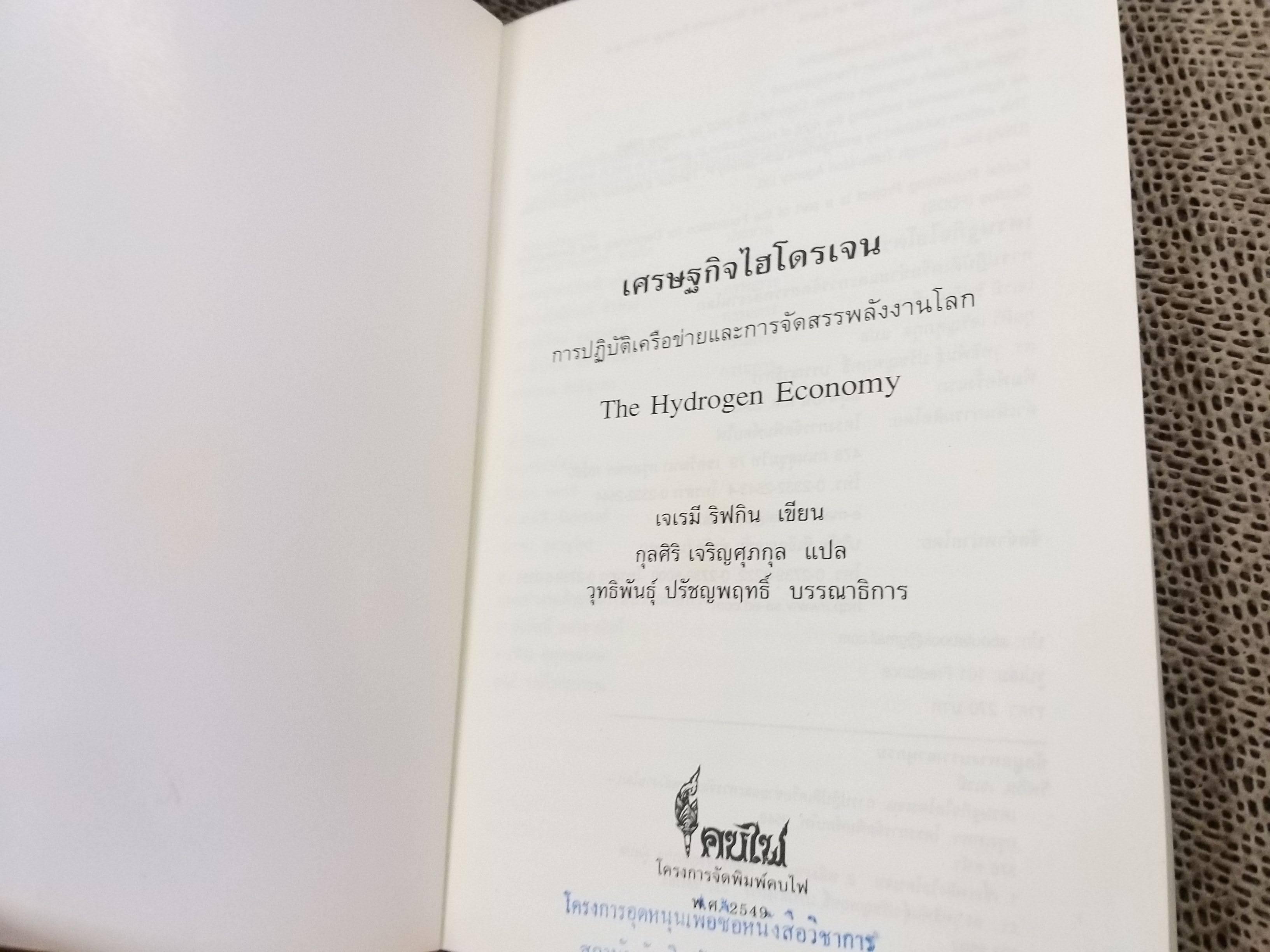 เศรษฐกิจไฮโดรเจน The Hydrogen economy การปฏิบัติเครือข่ายและการจัดสรรพลังงานโลก เมื่อโลกไม่มีน้ำมัน / เจเรมี ริฟกิน