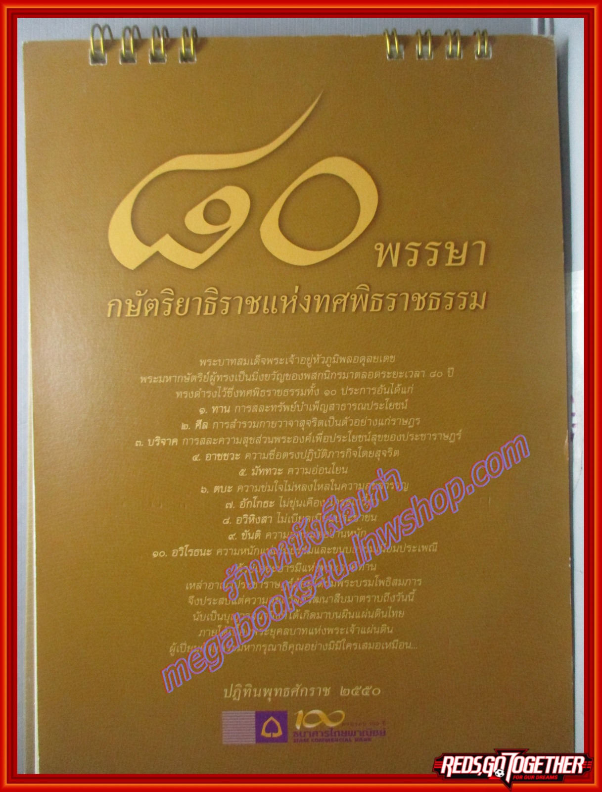 ปฏิทินในหลวง ร.9 80พรรษา กษัตริยาฯ ปี2550 ธนาคารไทยพาณิชย์ ใช้งานแล้ว