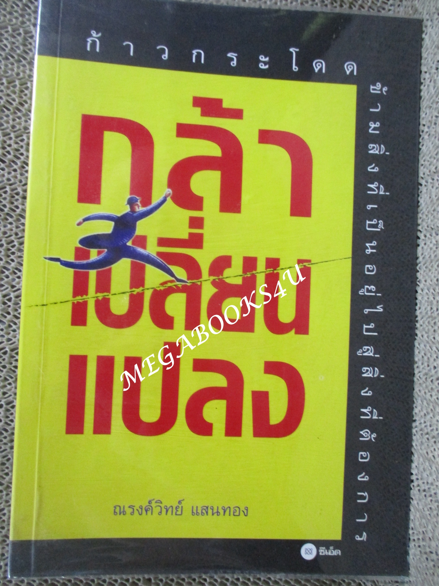 กล้าเปลี่ยนแปลง ก้าวกระโดด ข้ามสิ่งที่เป็นอยู่ไปสู่สิ่งที่ต้องการ โดย ณรงค์วิทย์ แสนทอง(มือสอง) (สภาพ85-95%)