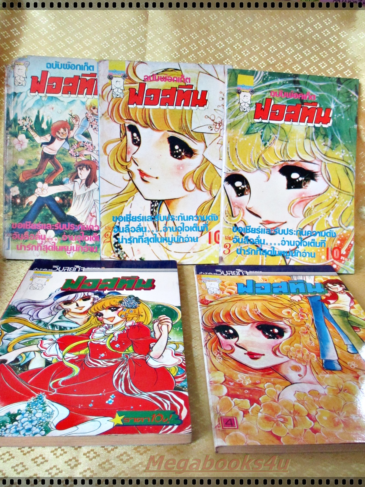 การ์ตูนเก่า ฟอสทีน ครบชุด5เล่มจบ