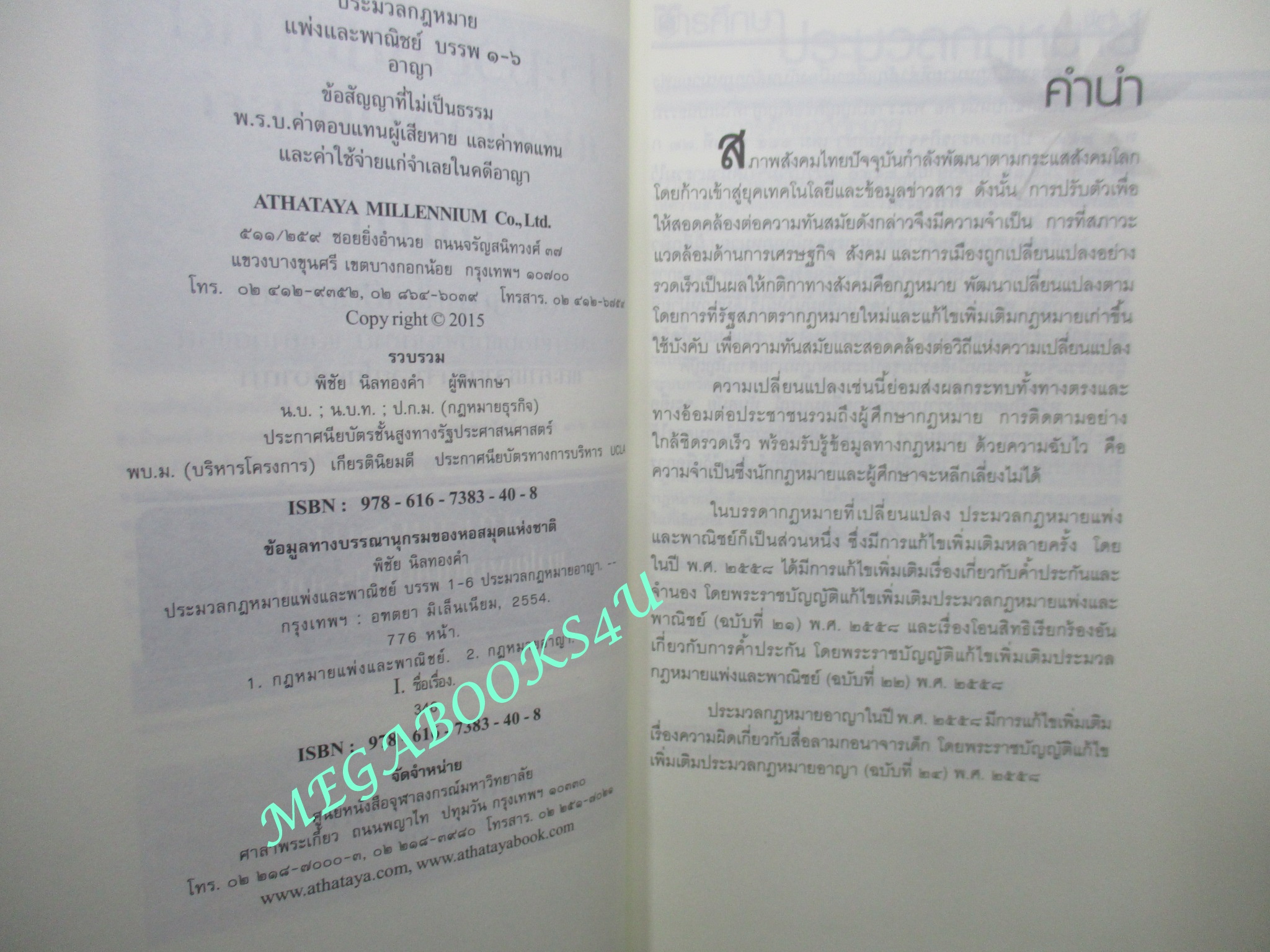 ประมวลกฎหมาย แพ่งและพาณิชย์ บรรพ 1-6 อาญา ข้อสัญญาที่ไม่เป็นธรรม ฉบับสมบูรณ์ New Version1.59 /พิชัย นิลทองคำ / มีเขียนข้อความภายใน