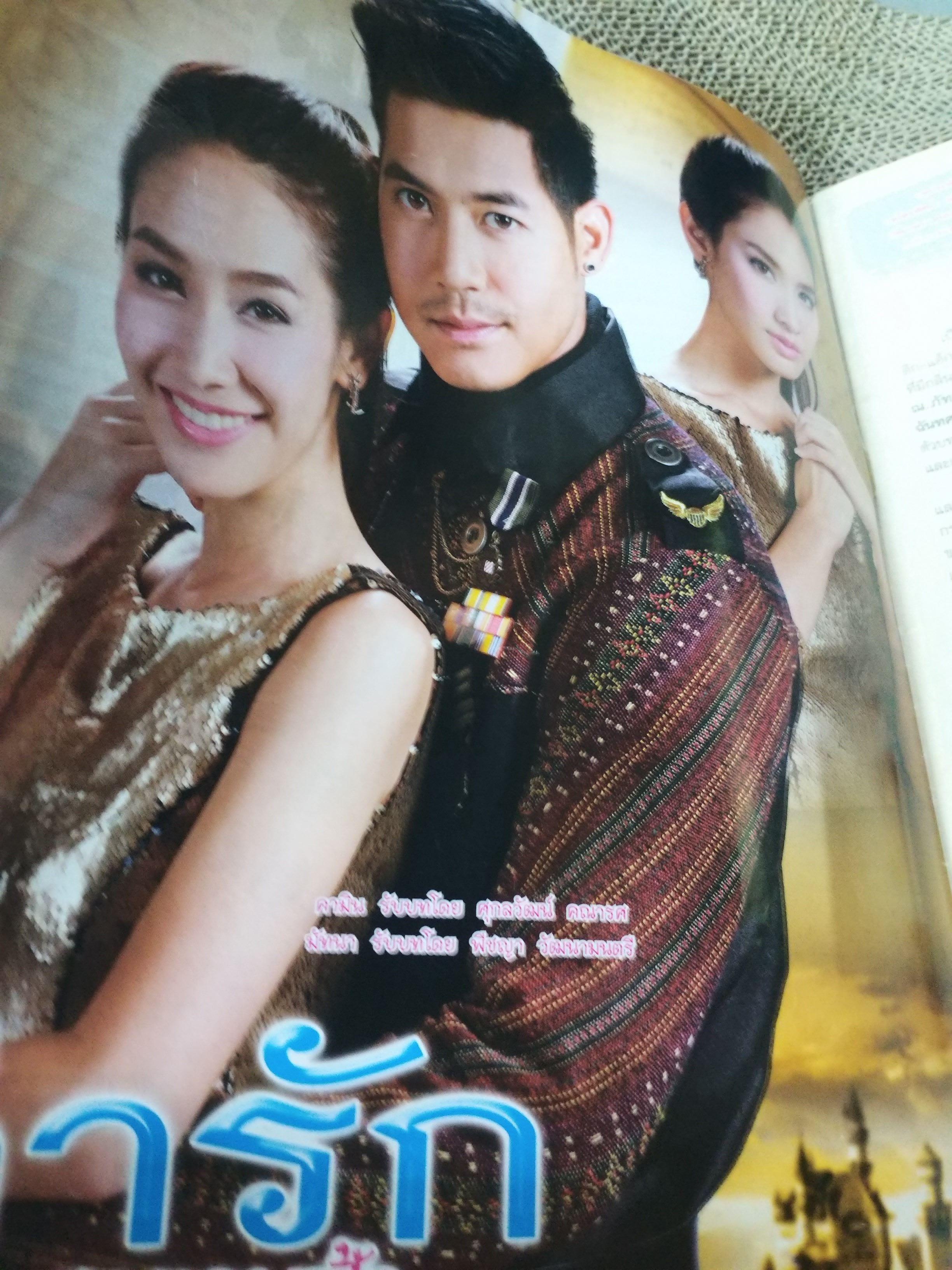 นิตยสารเรื่องย่อละครโทรทัศน์ ล่ารักสุดขอบฟ้า ปี2557 ศุกลวัฒน์ คณารศ พีชญา วัฒนามนตรี