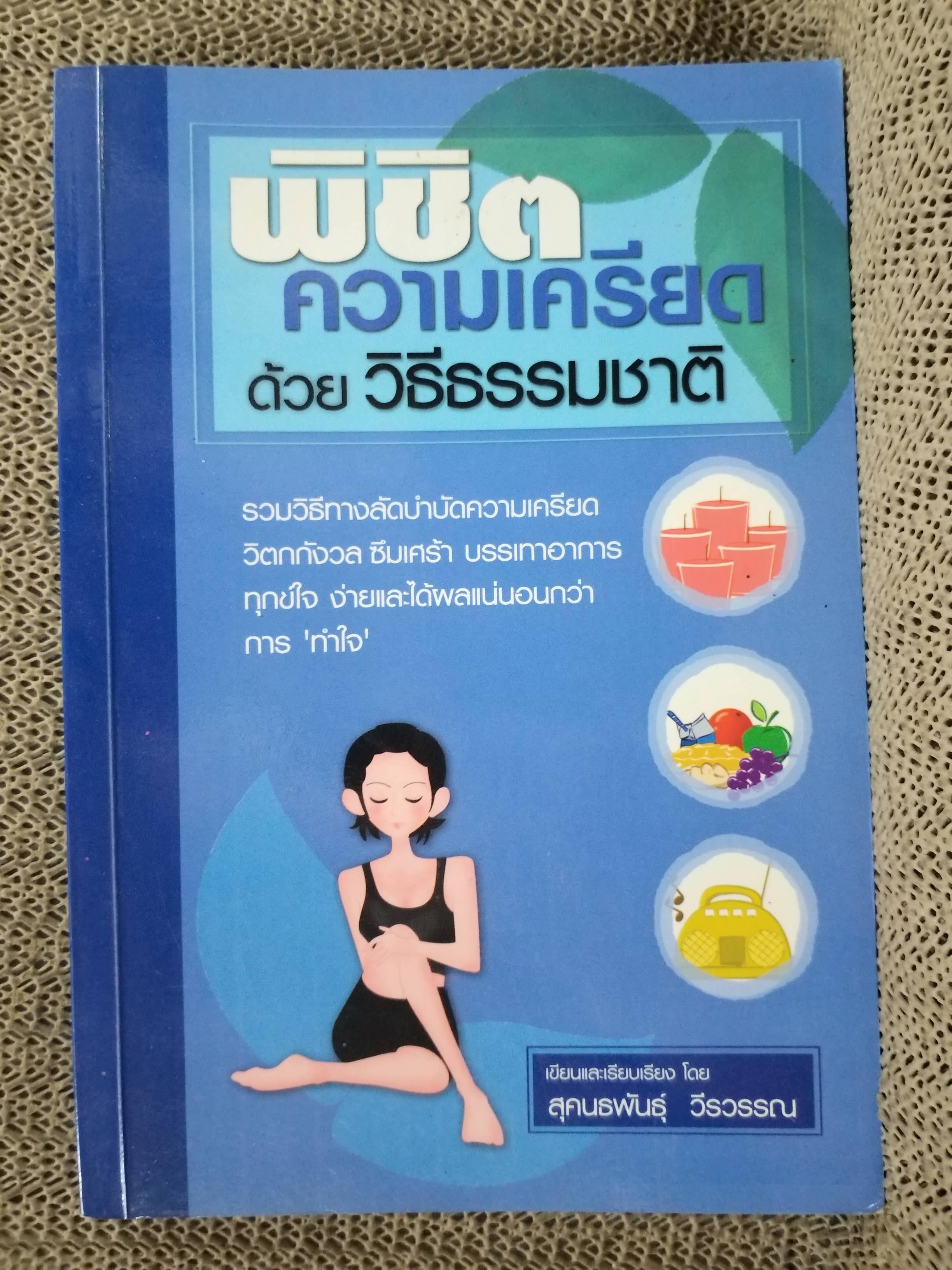 พิชิตความเครียดด้วยวิธีธรรมชาติ / สุคนธพันธุ์ วีรวรรณ / คำแนะนำเกี่ยวกับวิธีการพิชิตและบำบัดความเครียดด้วยตนเอง