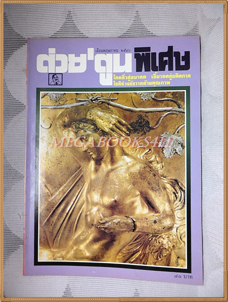 ต่วย'ตูนพิเศษ ฉบับ267 พฤษภาคม 2540