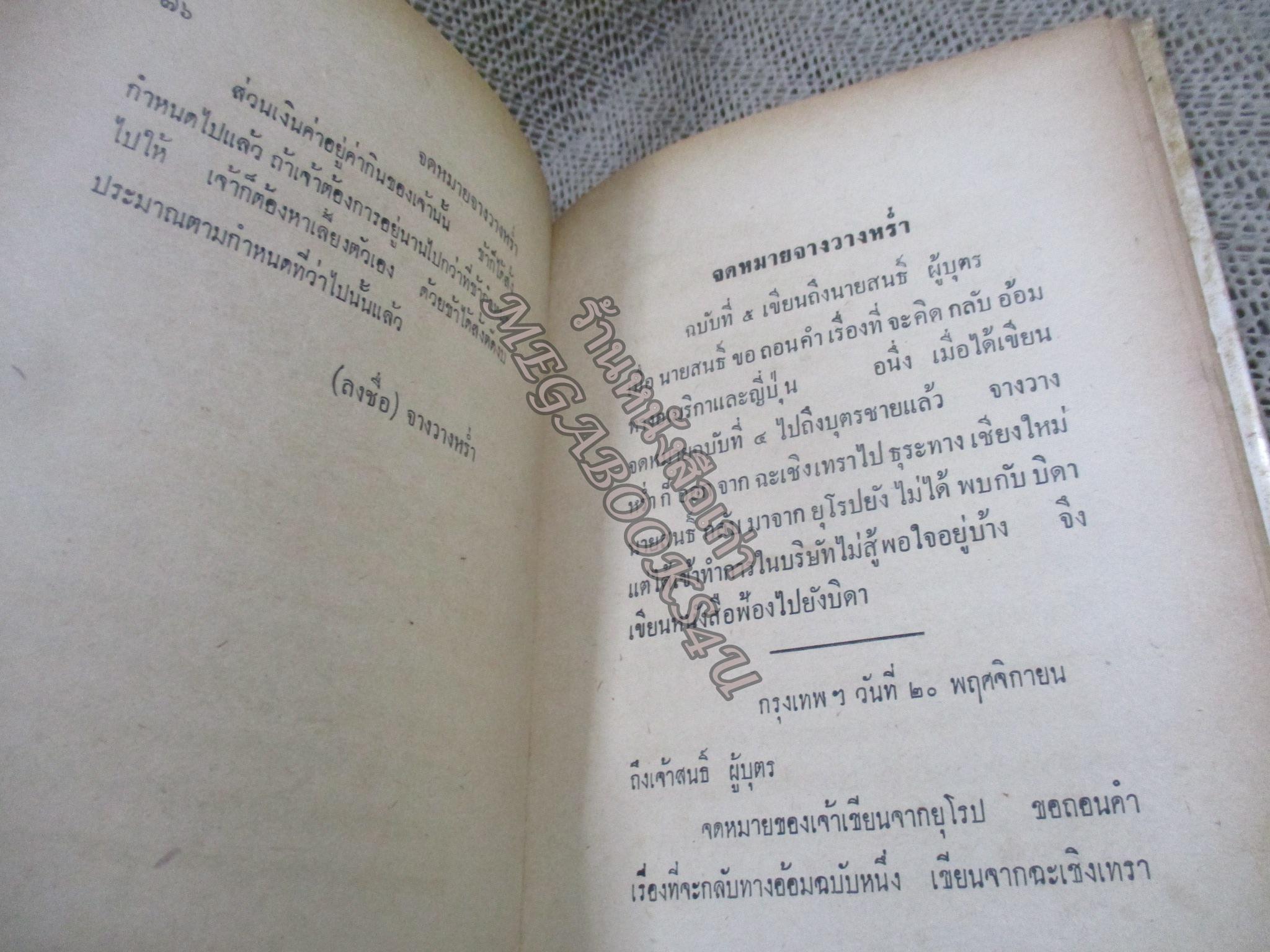 จดหมายจางวางหร่ำ / กรมหมื่นพิทยาลงกรณ์ / น.ม.ส. / ปี2514 สภาพดี หนังสือแข็งแรง กระดาษน้ำตาลตามอายุ ปกพลาสติกเปื้อนฝุ่น