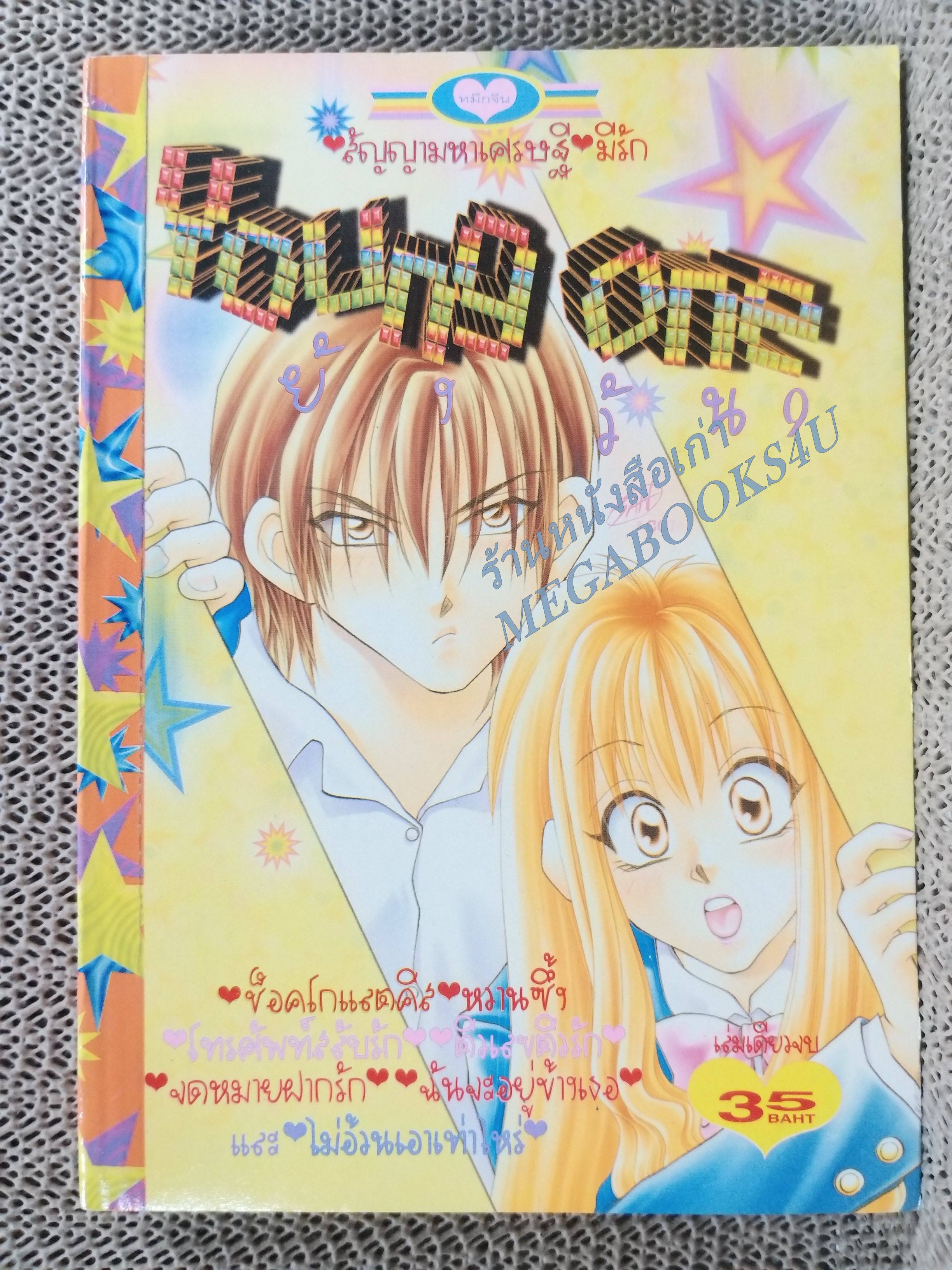 YOUNG ONE9 ยัง วัน9 / เล่มเดียวจบ การ์ตูนตาหวาน การ์ตูนหมึกจีน การ์ตูนKK BOOKS