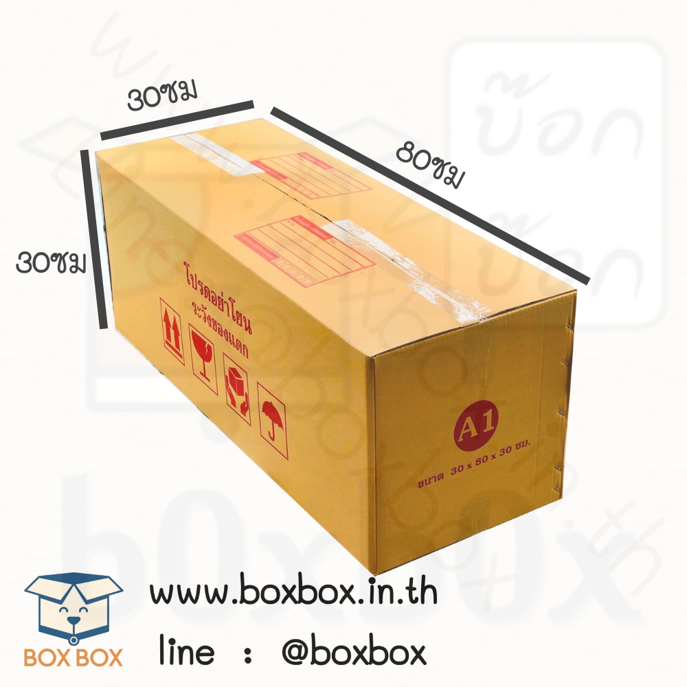 กล่องพัสดุชนไซส์ A1 *พิมพ์* (30*80*30ซม) (ไซส์นี้สั่งซื้อผ่านไลน์เท่านั้นค่ะ Line : @boxbox)