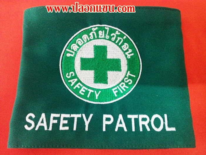 ปลอกแขน SAFETY PATROL