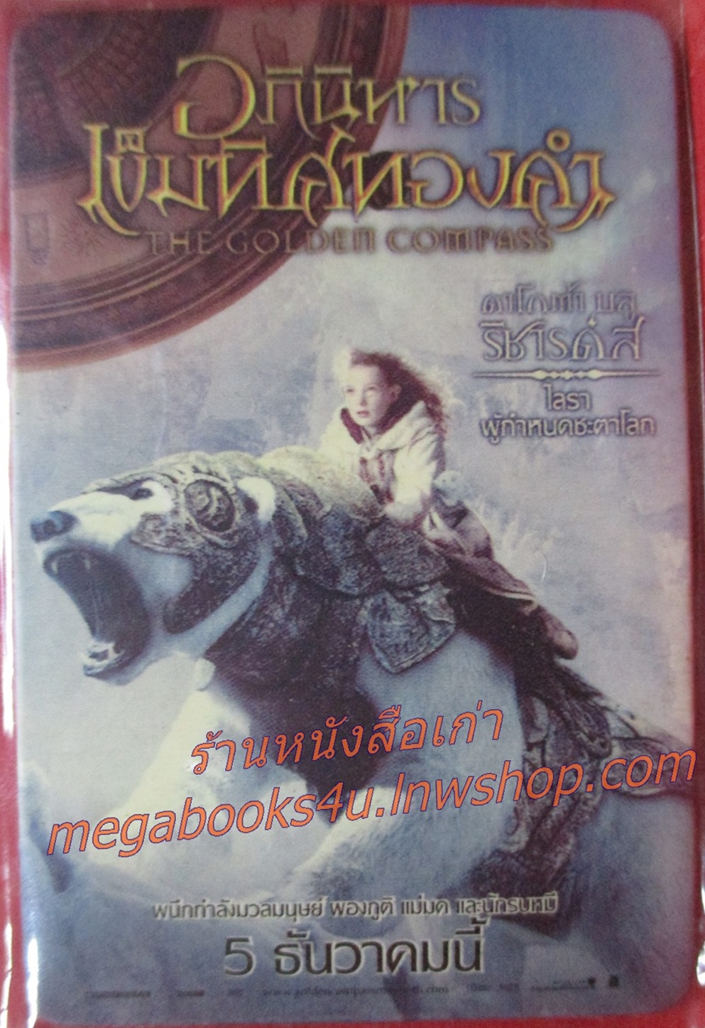 แผ่นแม่เหล็ก MAGNET ภาพยนตร์เรื่อง อภินิหารเข็มทิศทองคำ